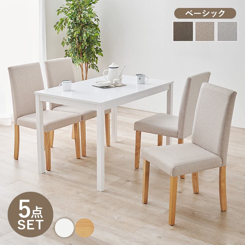 ダイニング5点セット(ベーシック)ダイニングチェア ダイニングテーブル 8601