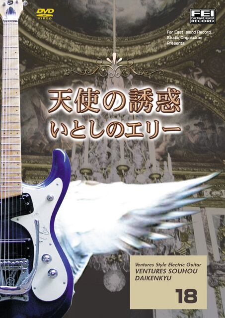DV140 ベンチャーズ奏法大研究Vol.18 (天使の誘惑・いとしのエリー)