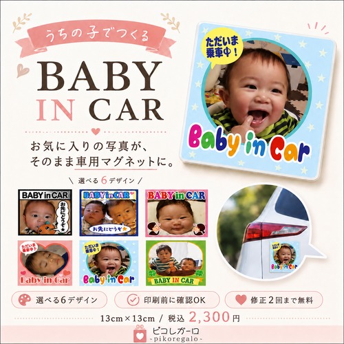 写真でつくるオリジナルBABY IN CARマグネット｜ベビーインカー 車用マグネット 13cm角【人気No.2】