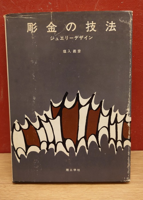 彫金の技法　ジュエリーデザイン