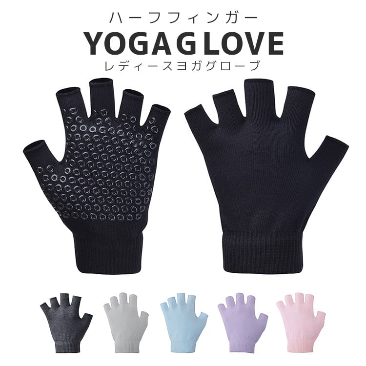 メール便】ヨガ グローブ 手袋 レディース フィンガーレス 滑り止め