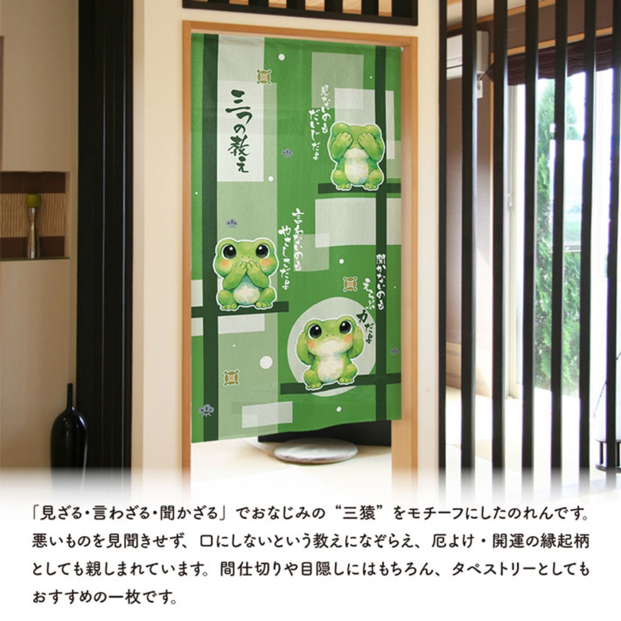 【受注生産】のれん 三つの教え カエル 85×150cm 50302