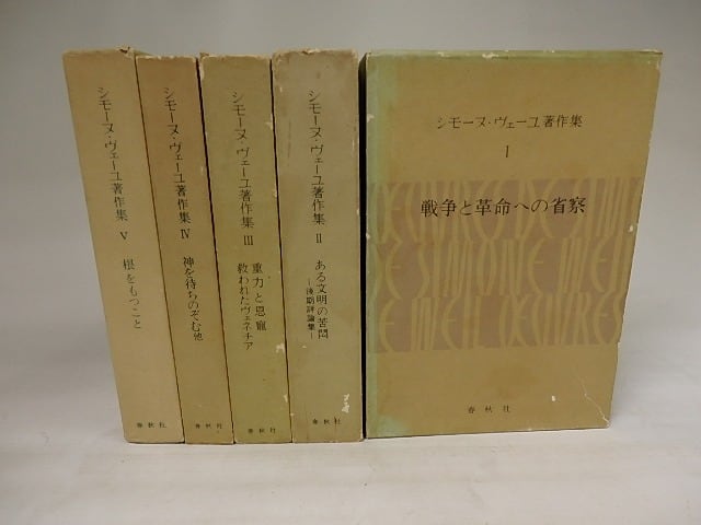 シモーヌ・ヴェーユ著作集 全5巻揃 / シモーヌ・ヴェーユ 橋本一 シモーヌ・ヴェーユ著作集 全5巻揃 / シモーヌ・ヴェーユ 橋本一