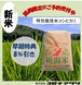 【玄米30kg】R8年新潟産コシヒカリ【特別栽培米】