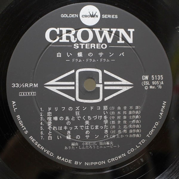 ありたしんたろうとニュービート /  白い蝶のサンバ — ドラム・ドラム・ドラム — [GW-5135] - 画像4