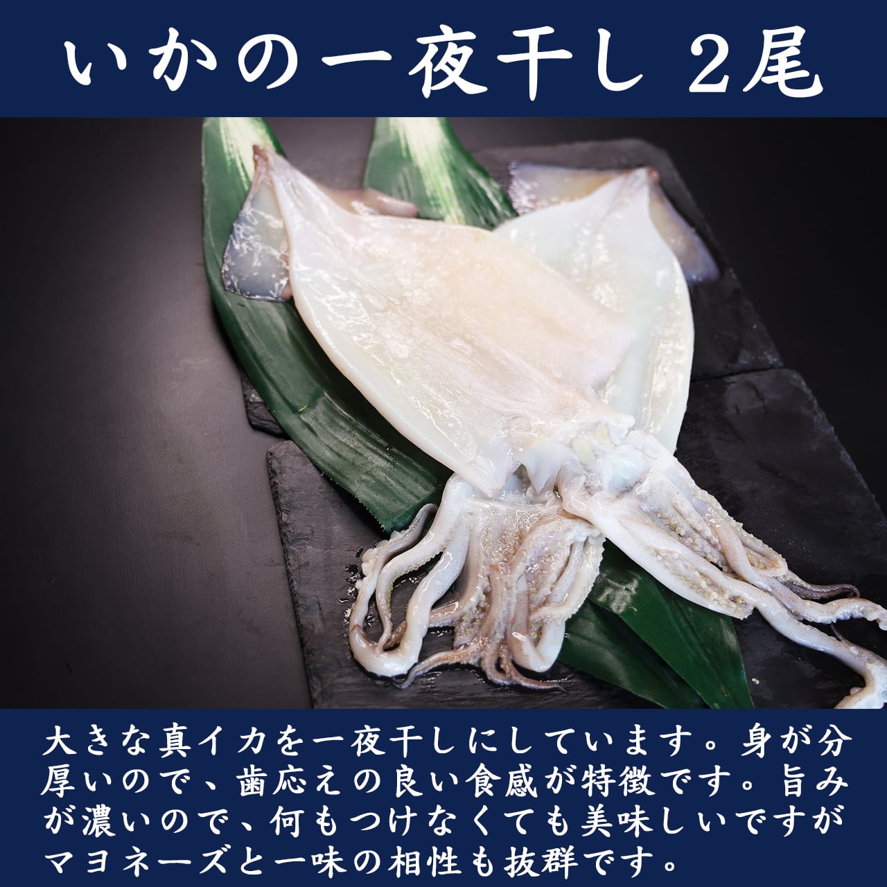 いかの一夜干し 2尾
