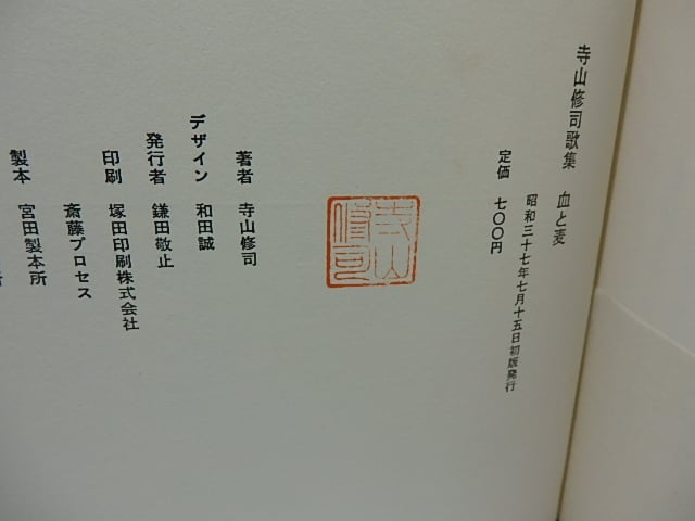 寺山修司歌集 血と麦 【公式通販】