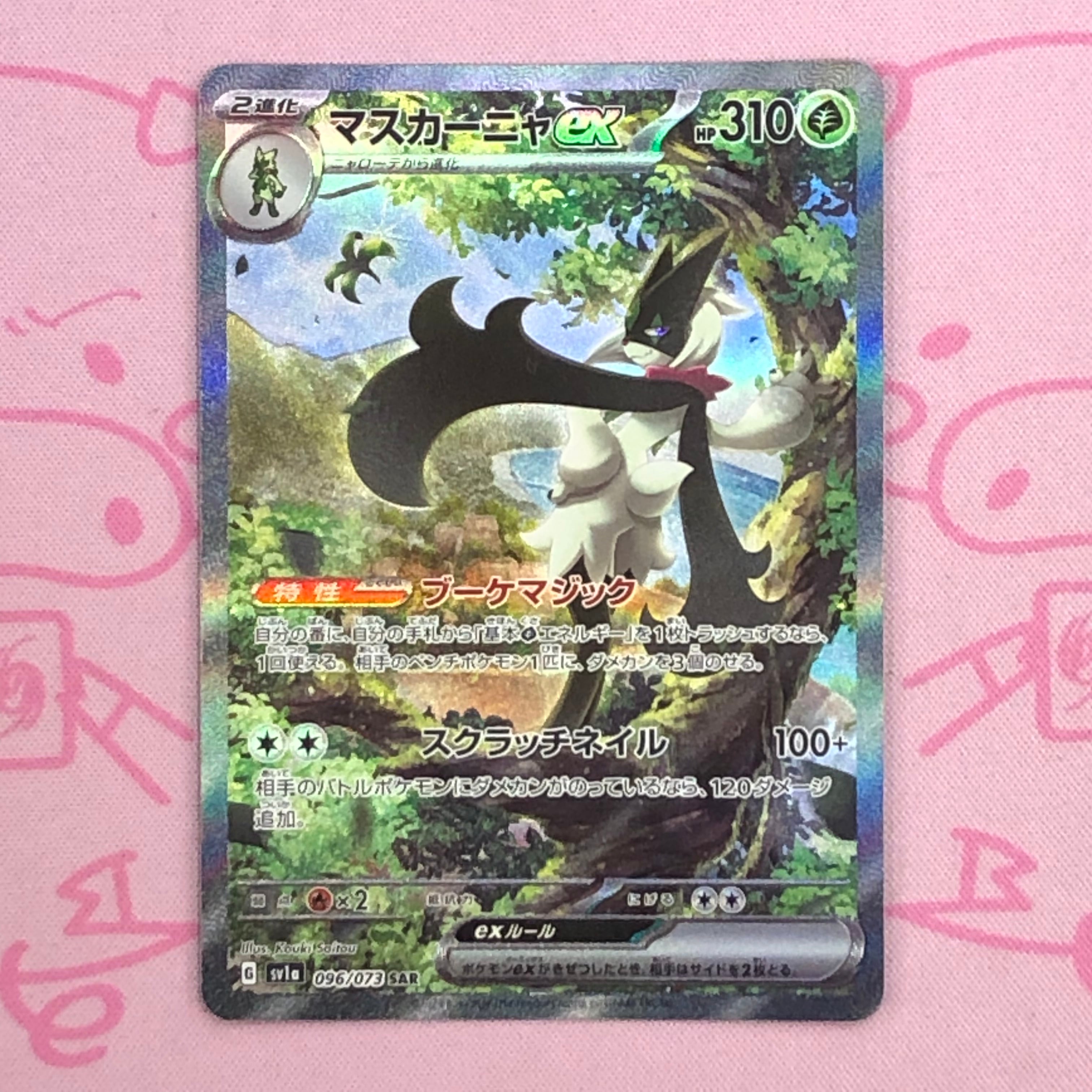 【美品】マスカーニャex SAR