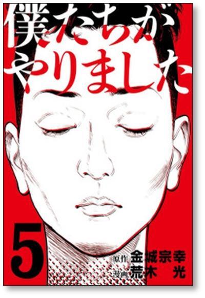 僕たちがやりました 荒木光 [1-9巻 漫画全巻セット/完結] 金城宗幸