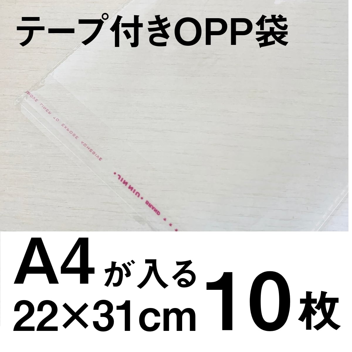 OPP袋 ラッピング A4サイズ 300枚 透明ビニール袋 テープなし