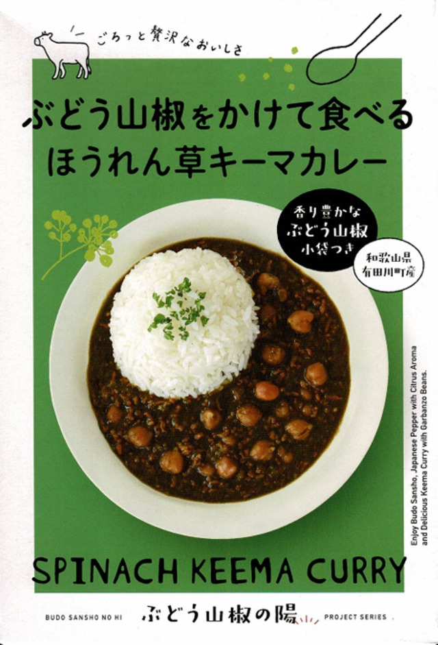 【兵庫】ぶどう山椒をかけて食べるほうれん草キーマカレー