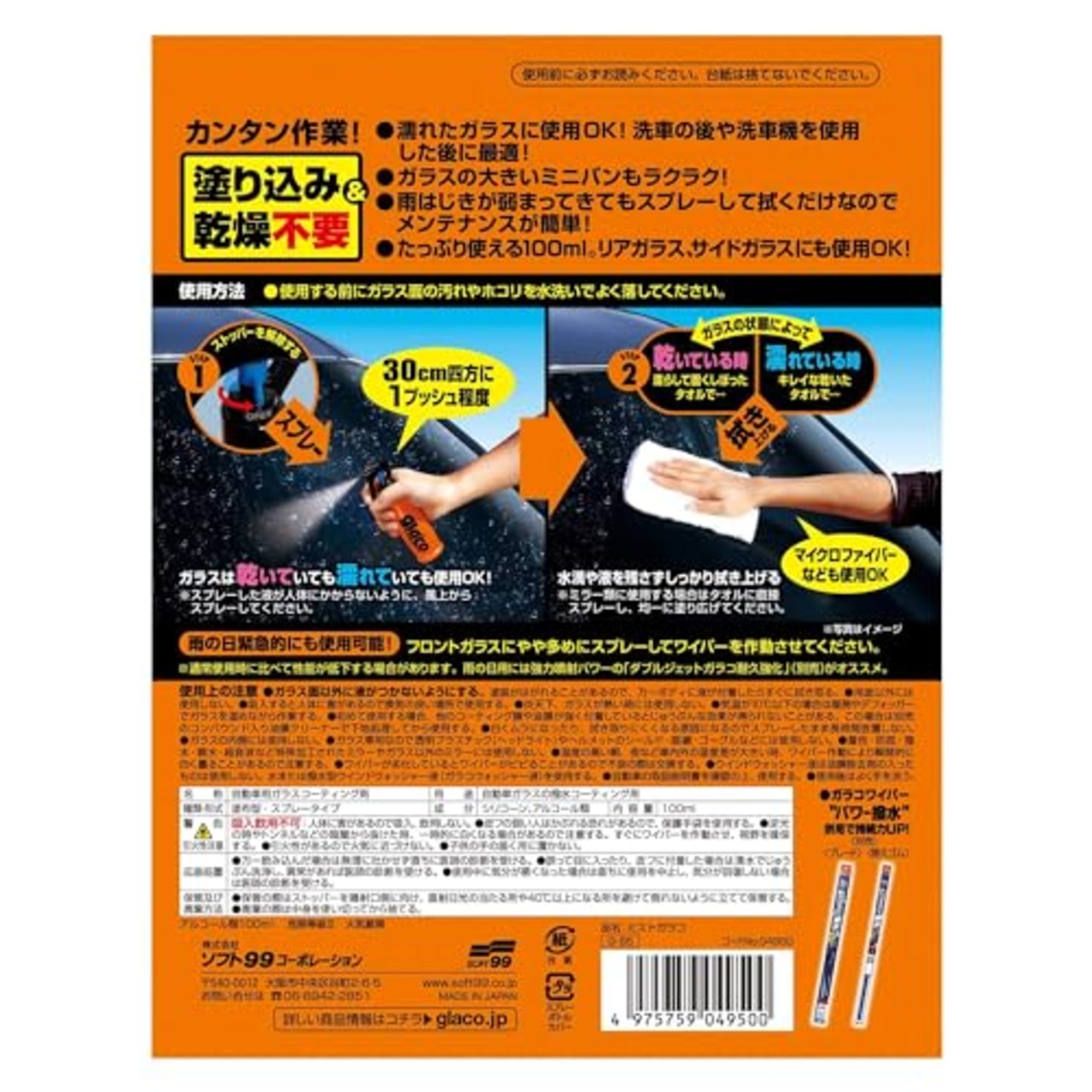 ソフト99(SOFT99) glaco(ガラコ) 撥水剤 ミストガラコ 自動車ガラスの撥水コーティング用 04950
