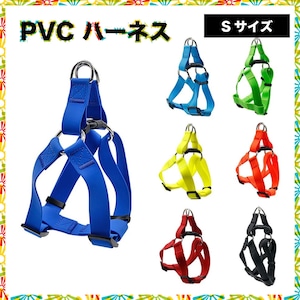 予約【Sサイズ】PVCハーネス　