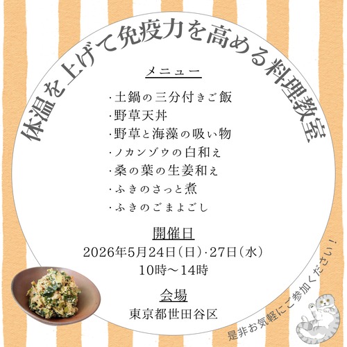 ＜東京/5月＞体温を上げて免疫力を高める料理教室