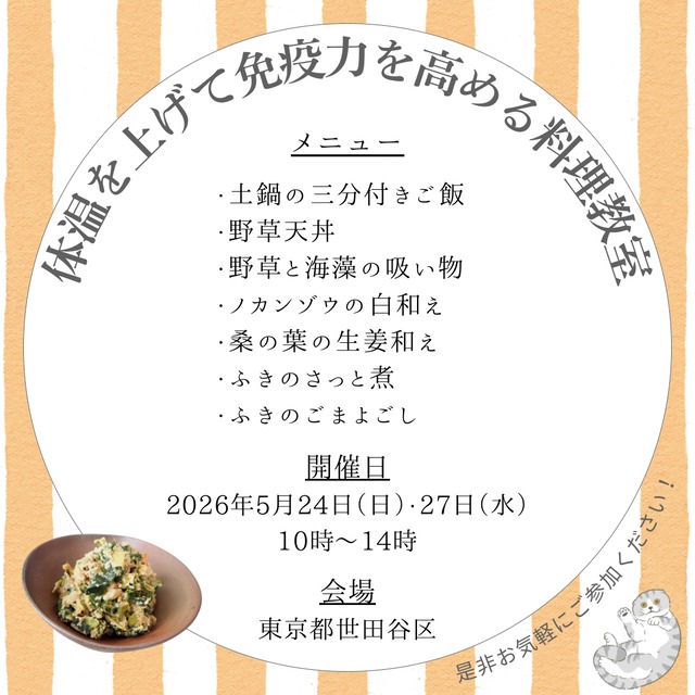 ＜東京/7月＞体温を上げて免疫力を高める料理教室