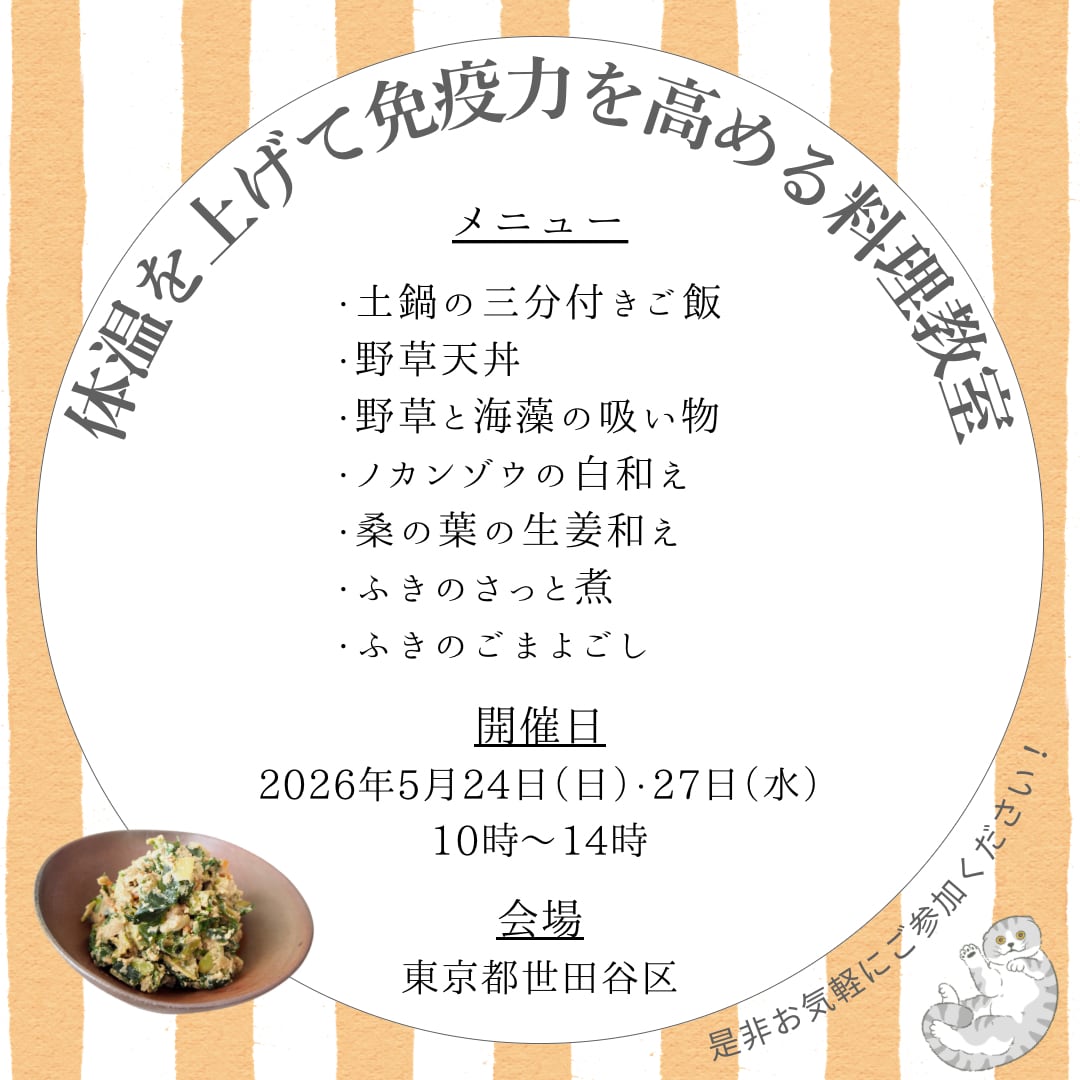 <東京/5月>体温を上げて免疫力を高める料理教室