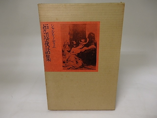 炉辺夜話集　/　シャルル・ノディエ　篠田知和基訳　[20250]