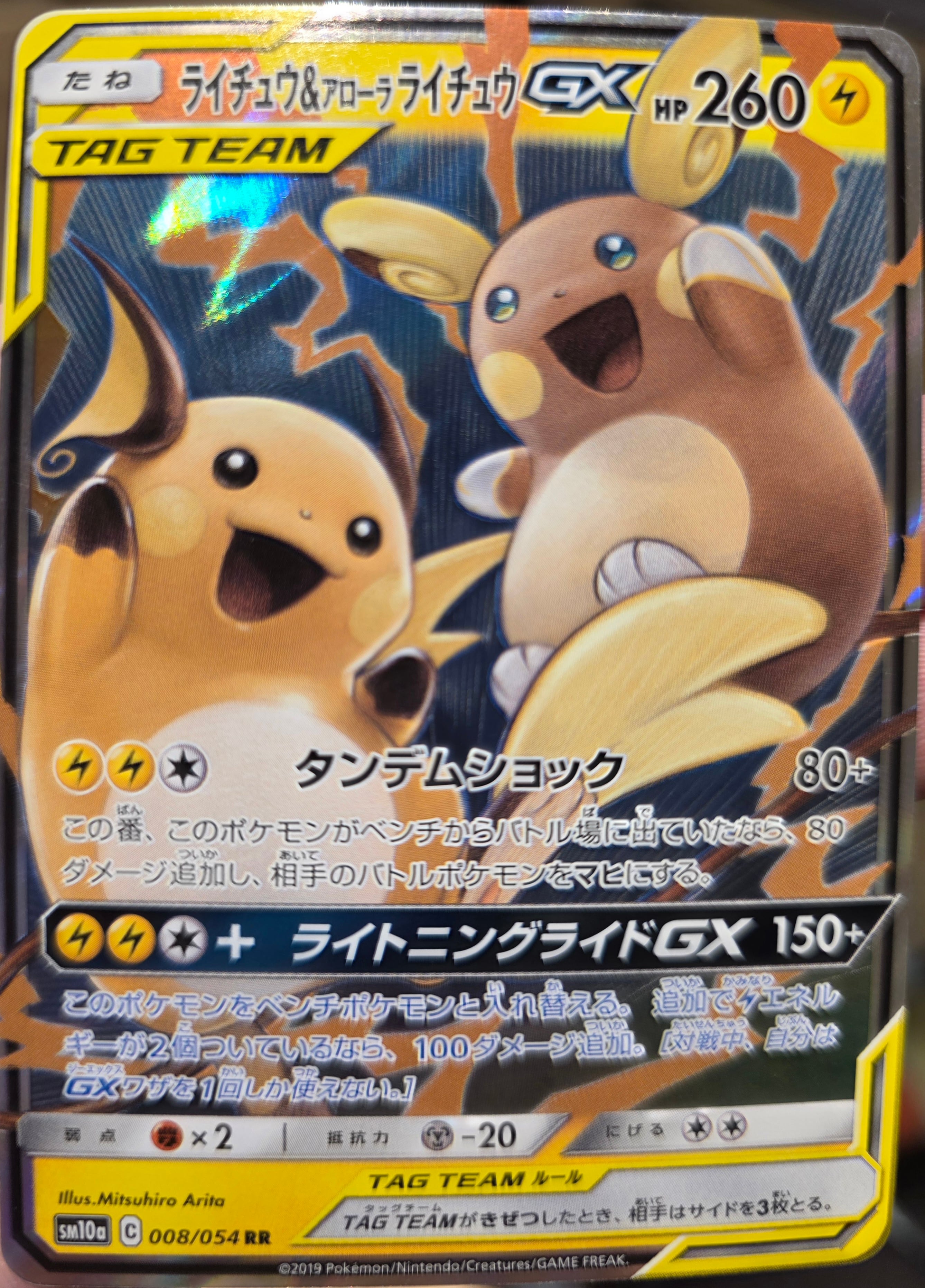 RR】ライチュウ＆アローラライチュウGX(SM10a 008/054)｜A | トレカ