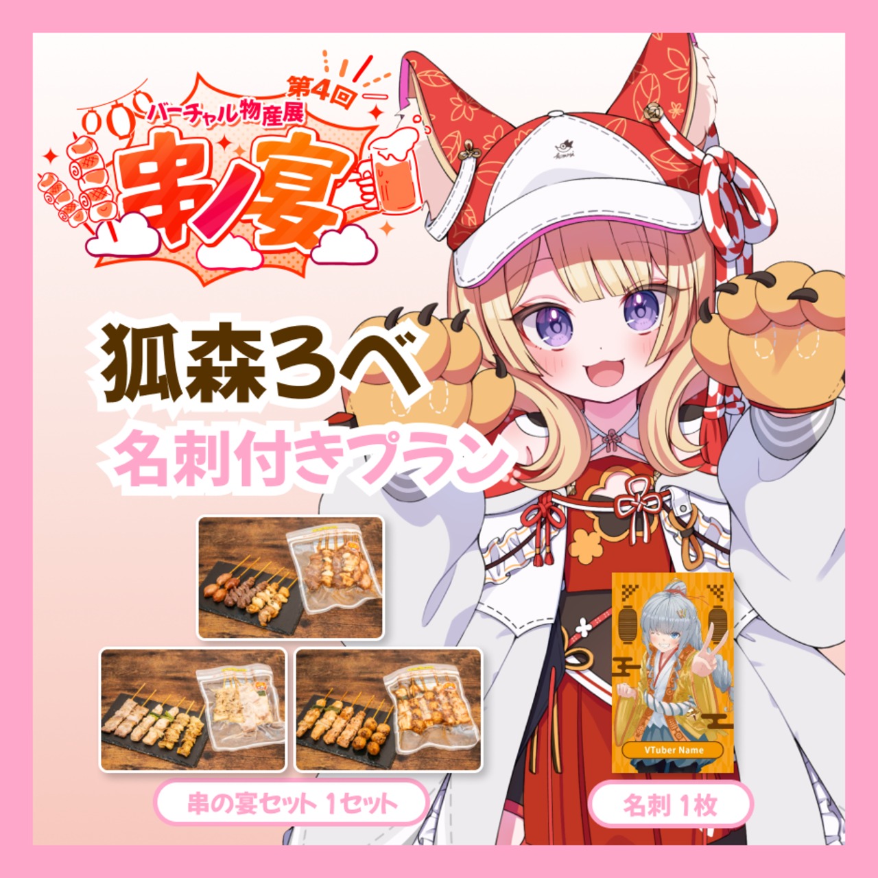 【名刺付きプラン】【狐森ろべ】バーチャル物産展 第4回 串ノ宴