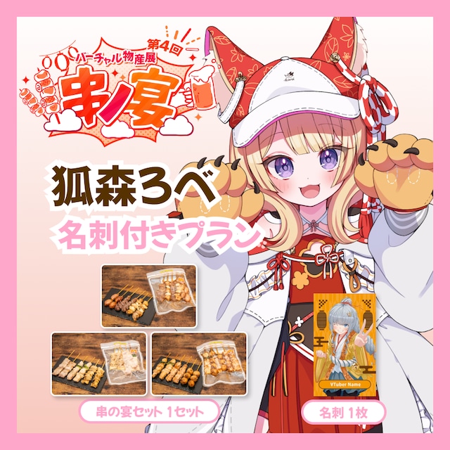 【名刺付きプラン】【狐森ろべ】バーチャル物産展 第4回 串ノ宴