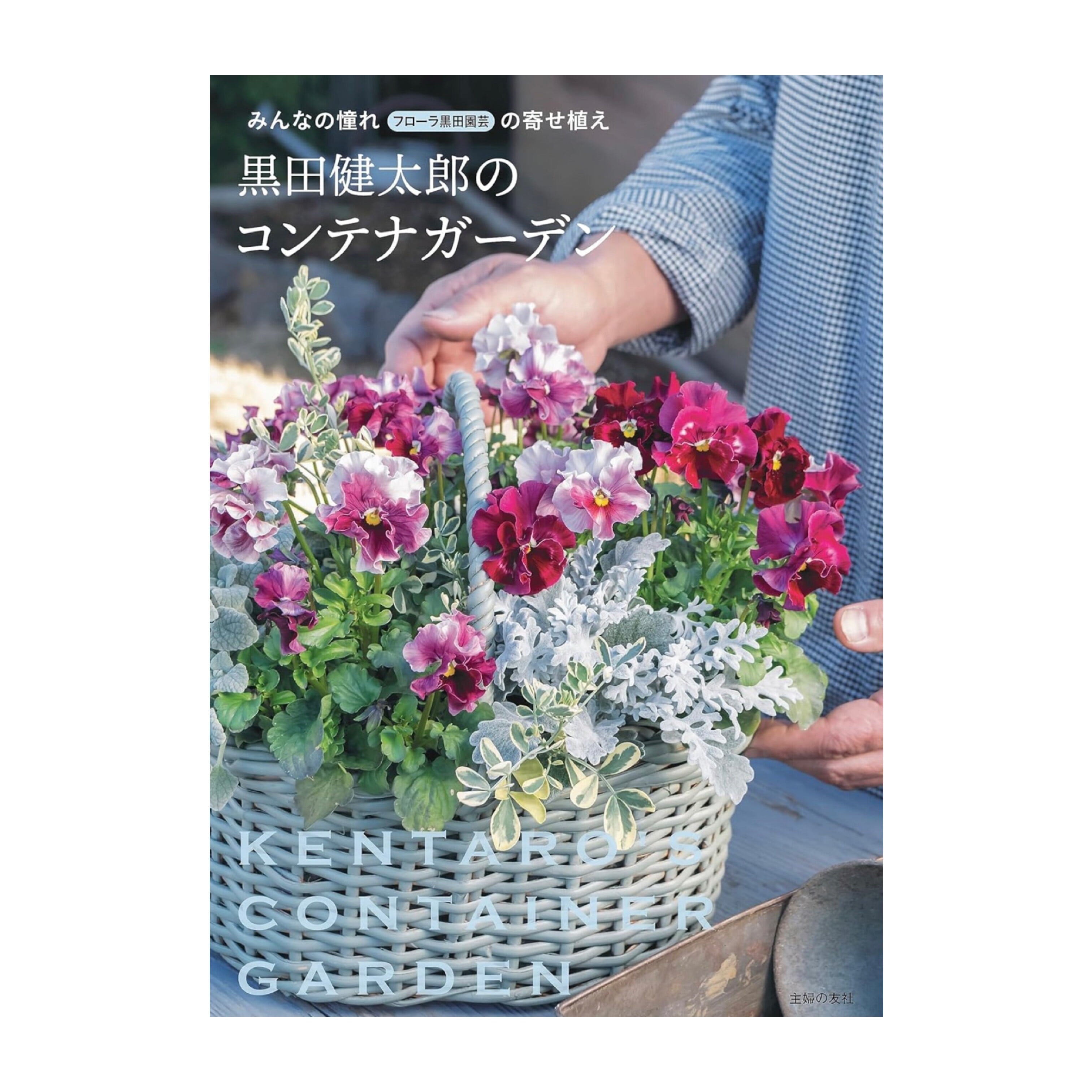 健太郎さん直筆サイン入】黒田健太郎のコンテナガーデン | Kurodaengei