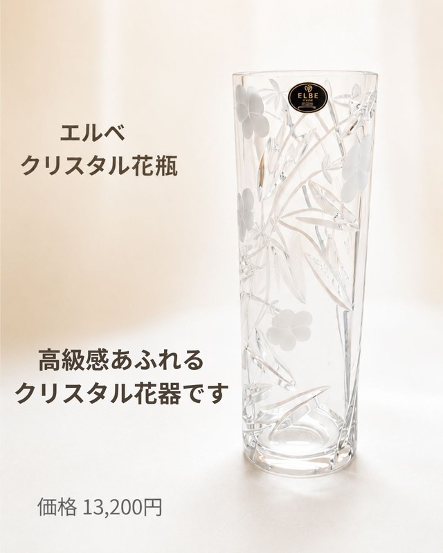 エルベ　クリスタル花瓶