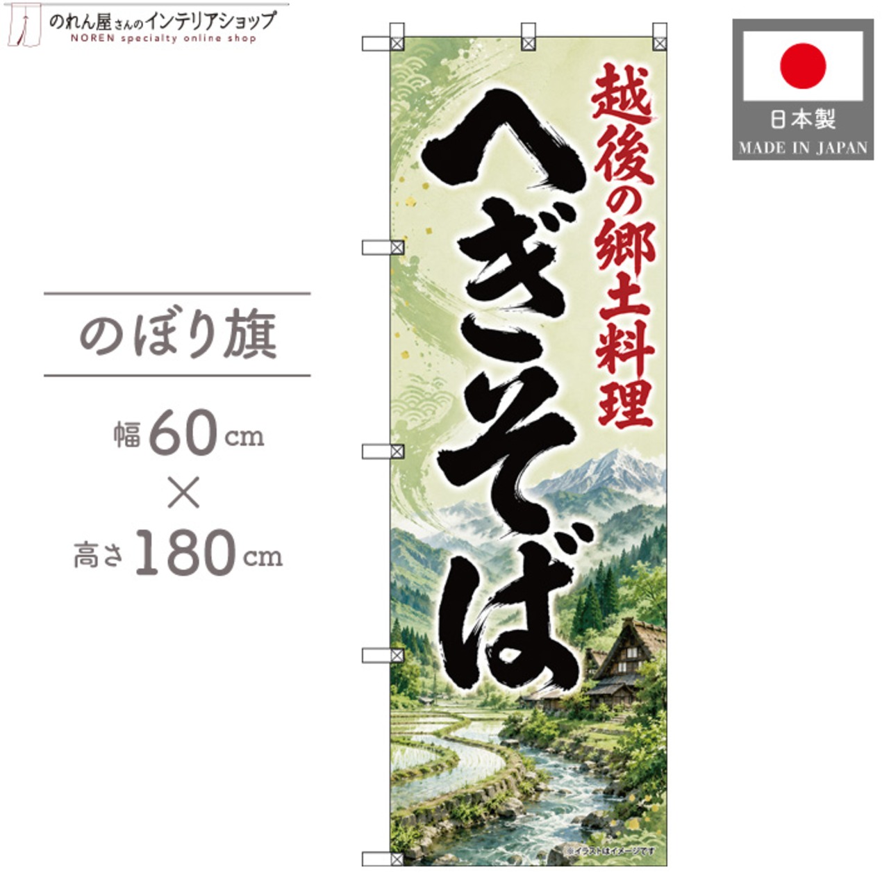 【受注生産】のぼり旗 ポンジ へぎそば 越後の郷土料理 60×180cm 53528