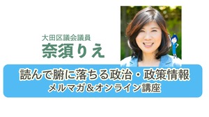 奈須りえ「読んで腑に落ちる政治・政策情報メルマガ＆オンライン講座」