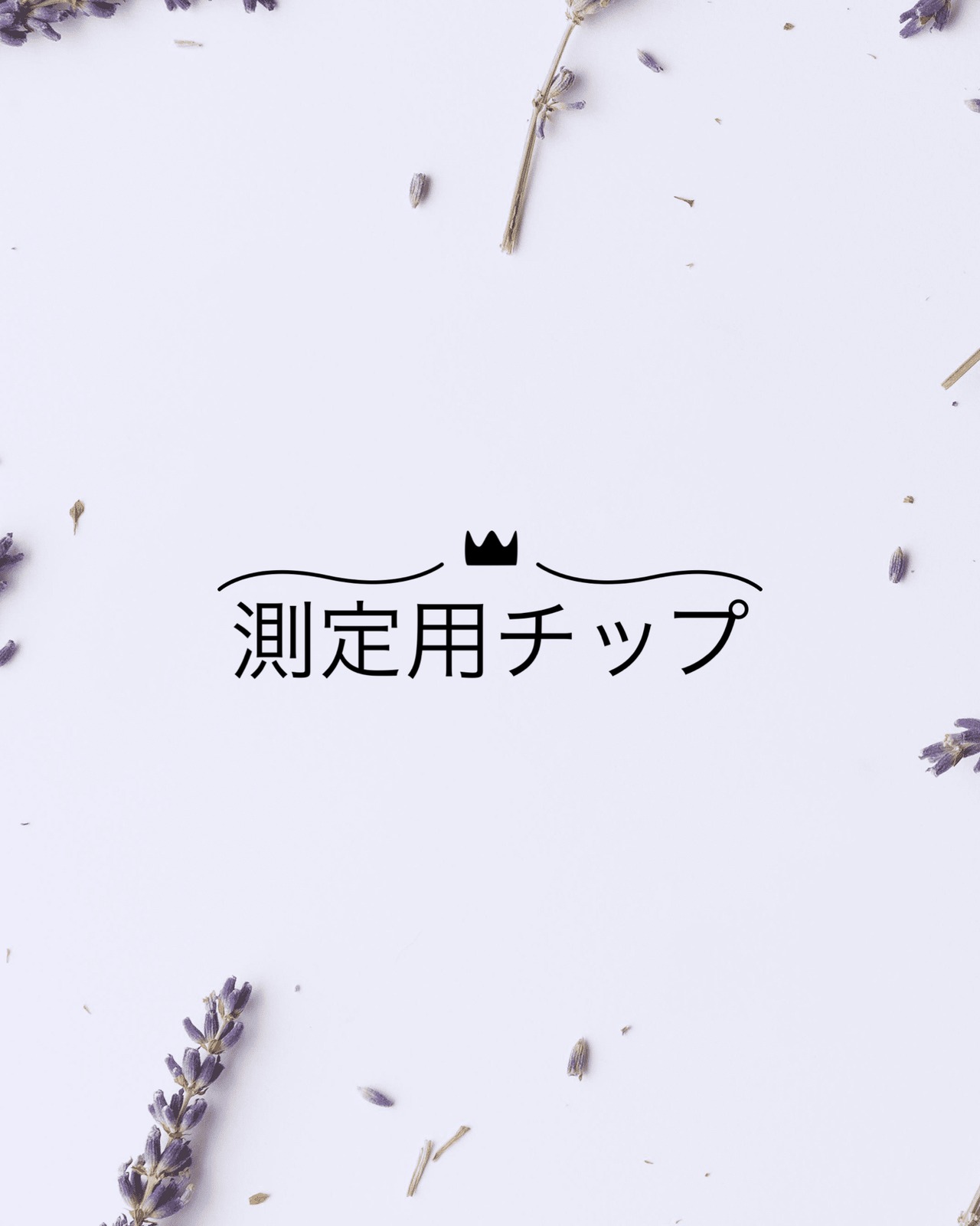 測定用チップ | Ezelenail
