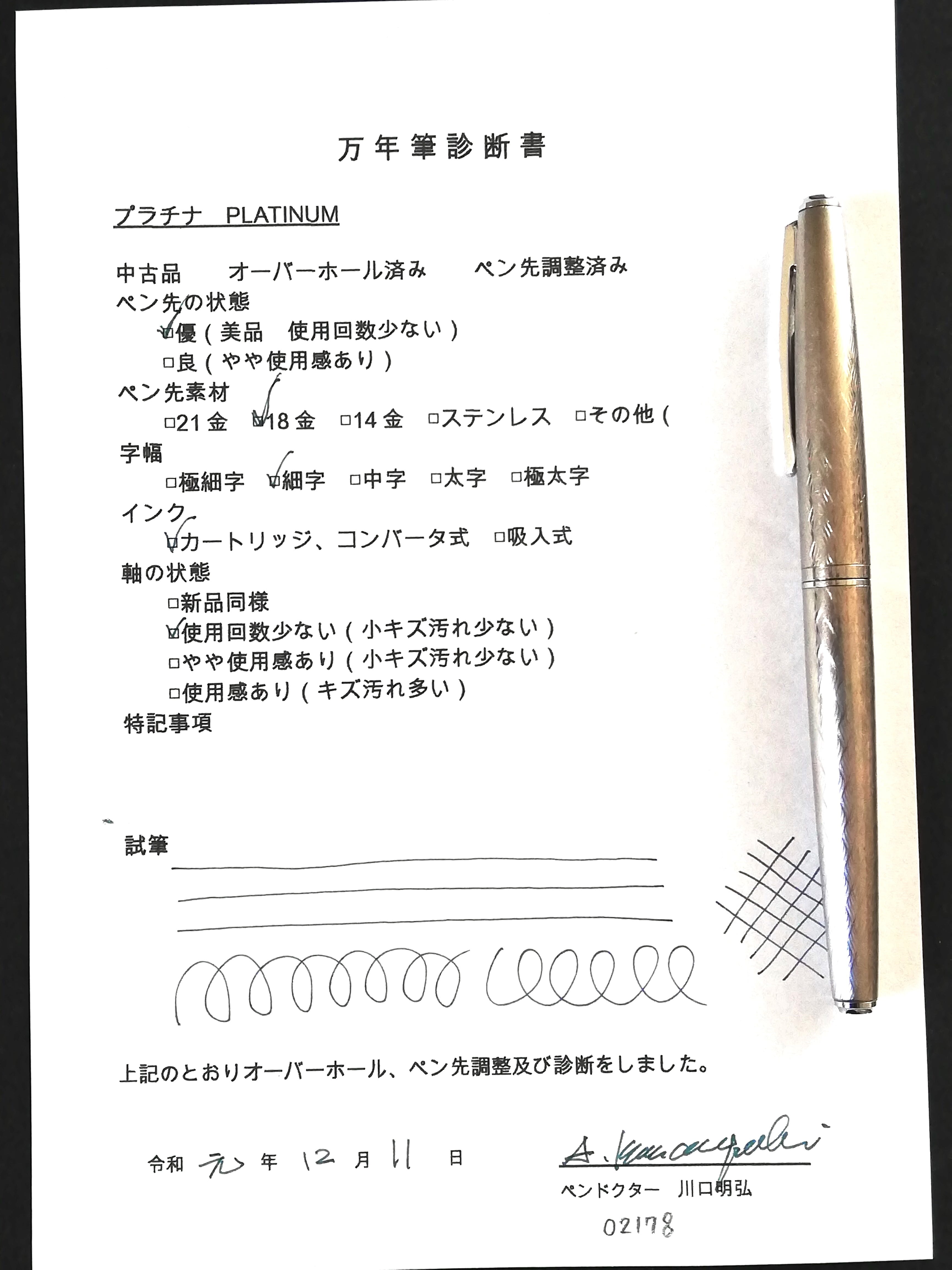 80s プラチナ万年筆 PLATINUM （細字） 18K-WG 02178 | 川口明弘の調整