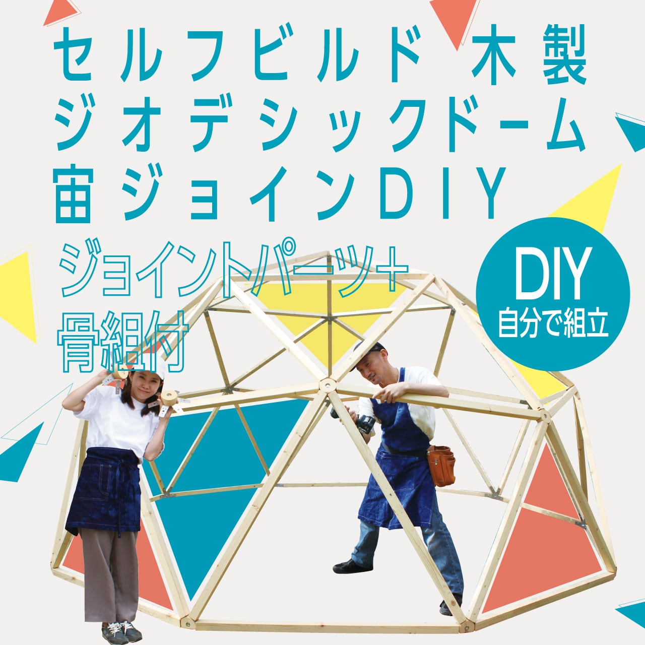 セルフビルドジオデシックドーム[骨組みもセット！] 宙JoinDIY ＋ 愛知
