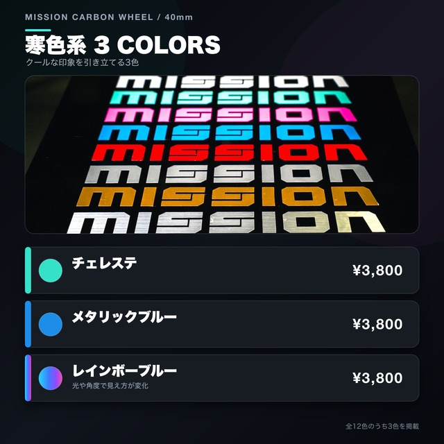 【オプション単品】MISSIONカーボンホイール40mmカスタムデカール