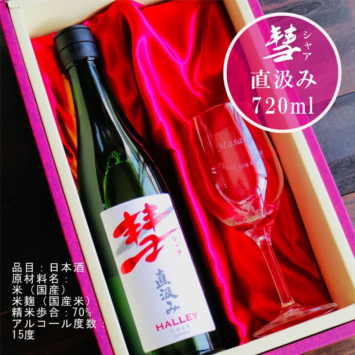 名入れ 日本酒 ギフト 【 彗 シャア 直汲み & 名入れ ワイングラス 】720ml 純米酒 昇進祝い 名入れ 退職祝い 祝退職 無料 ラッピング 名前入り 日本酒 お酒 冷酒 ワイングラス 酒 お中元 酒 ギフト 彫刻 プレゼント 還暦祝い 古希祝い 緑寿祝い  誕生日 送料無料