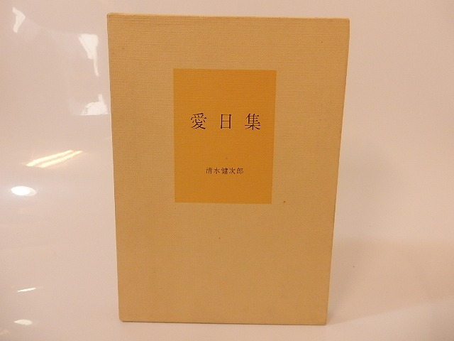 愛日集　署名入　/　清水健次郎　（城越健次郎）　[25535]