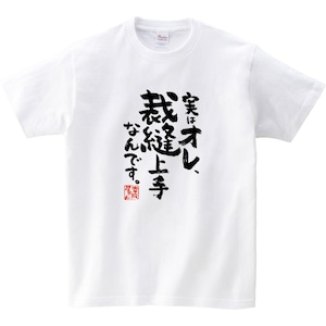 実はオレ、裁縫上手なんです。 おもしろ 漢字Tシャツ ka400-124 和柄 マスク マスク作り 趣味