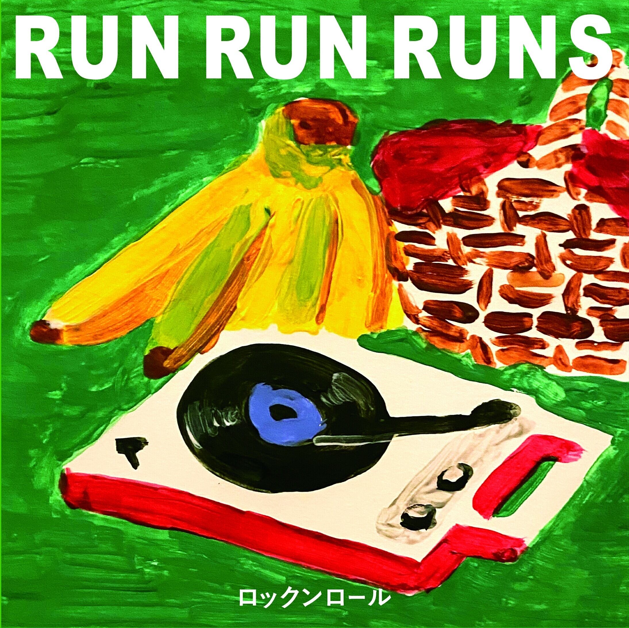 RUNRUNRUNS『ロックンロール/レコードのうた』7