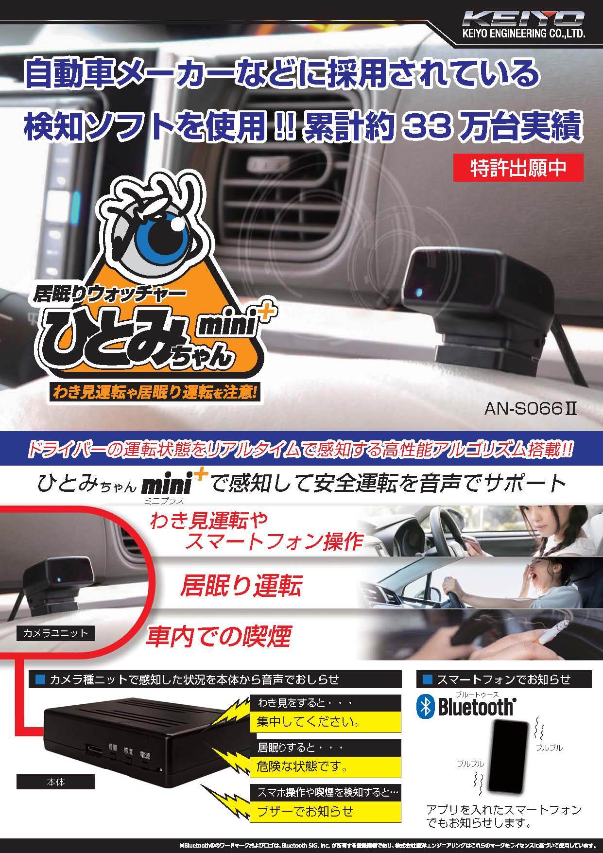 予約】 KEIYO 居眠りウォッチャー ひとみちゃん2 居眠り防止 わき見運転防止 車内喫煙注意 mini AN-S066II 