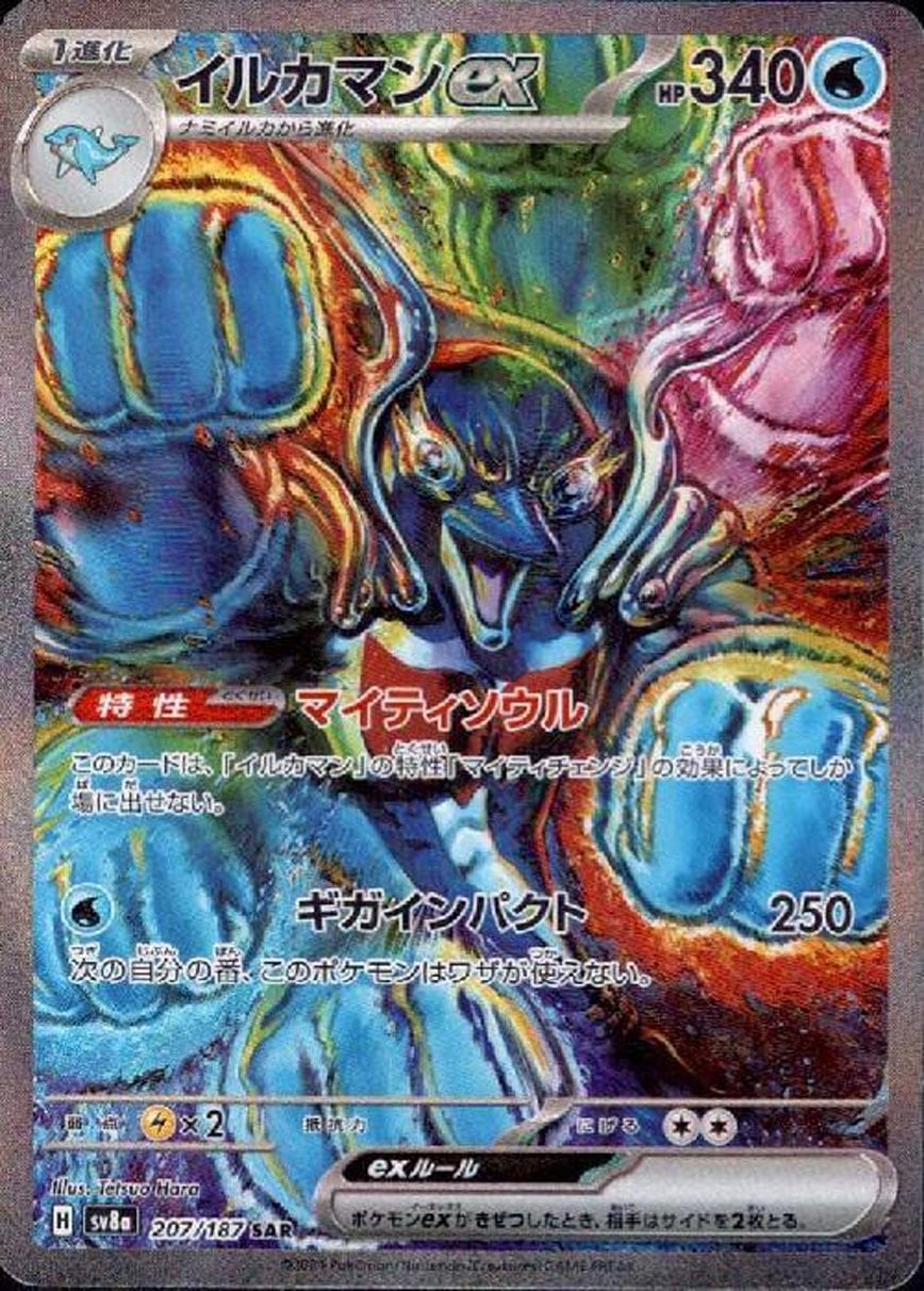 イルカマンex SAR SV8a 207/187 | ポケモンカード専門店 Cobalt Cave