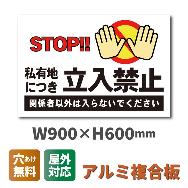 立入禁止看板 W900×H600ミリ 不法侵入防止 STOP 私有地 進入禁止 注意看板 cau0030