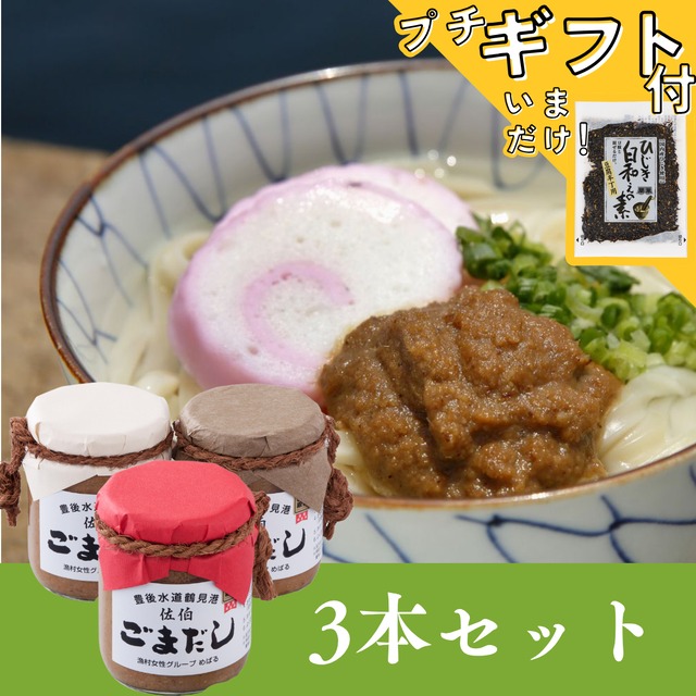 【郷土料理】漁村女性グループめばるの佐伯ごまだし3本セット(エソ、アジ、タイ)【送料無料】北海道・沖縄は別途送料