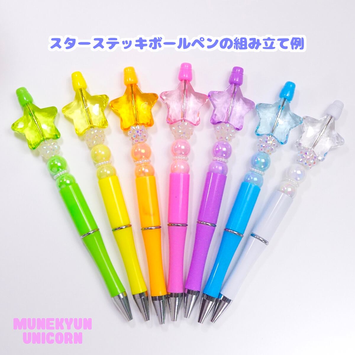L30【1個】7色展開 スターステッキ ボールペン キット | デコパーツと