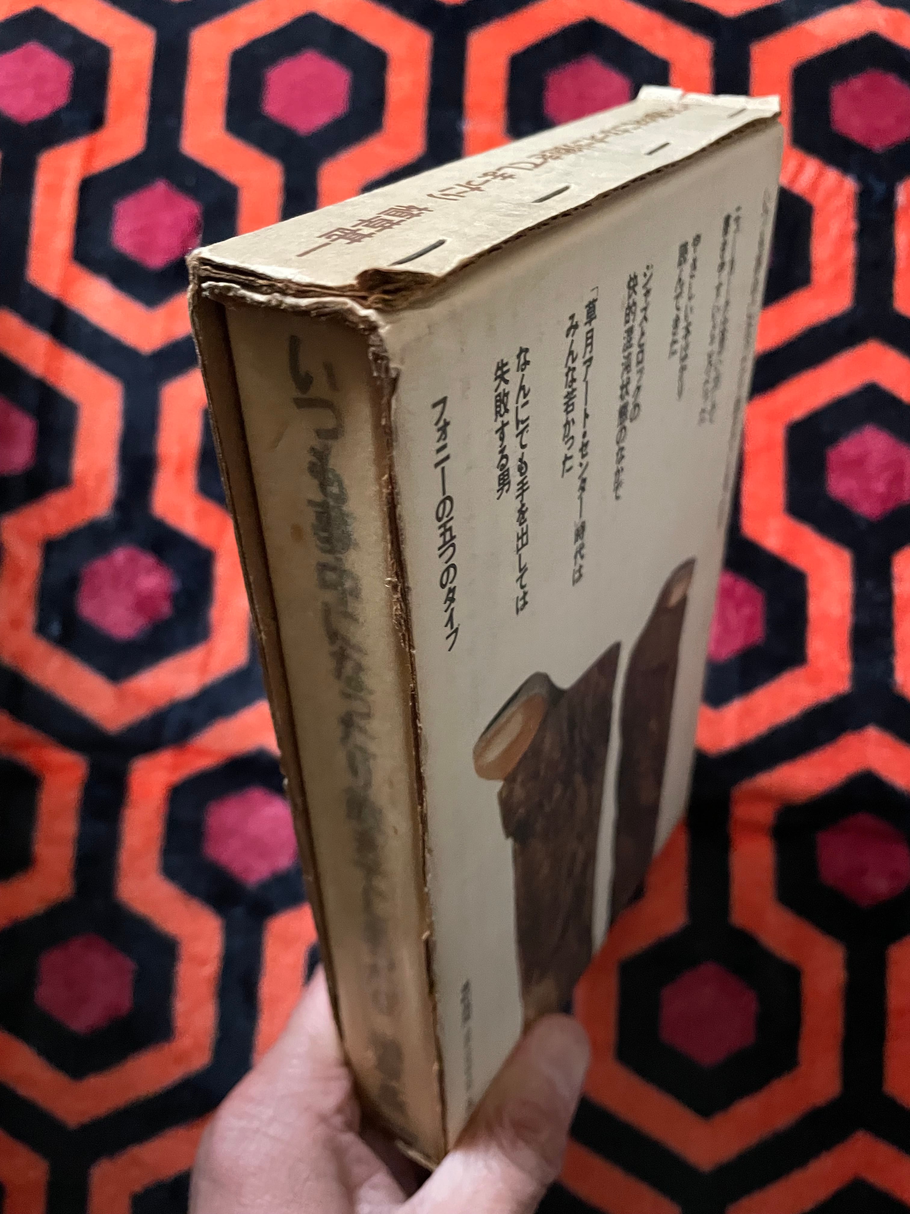 植草甚一「いつも夢中になったり飽きてしまったり」初版 函入り 装幀