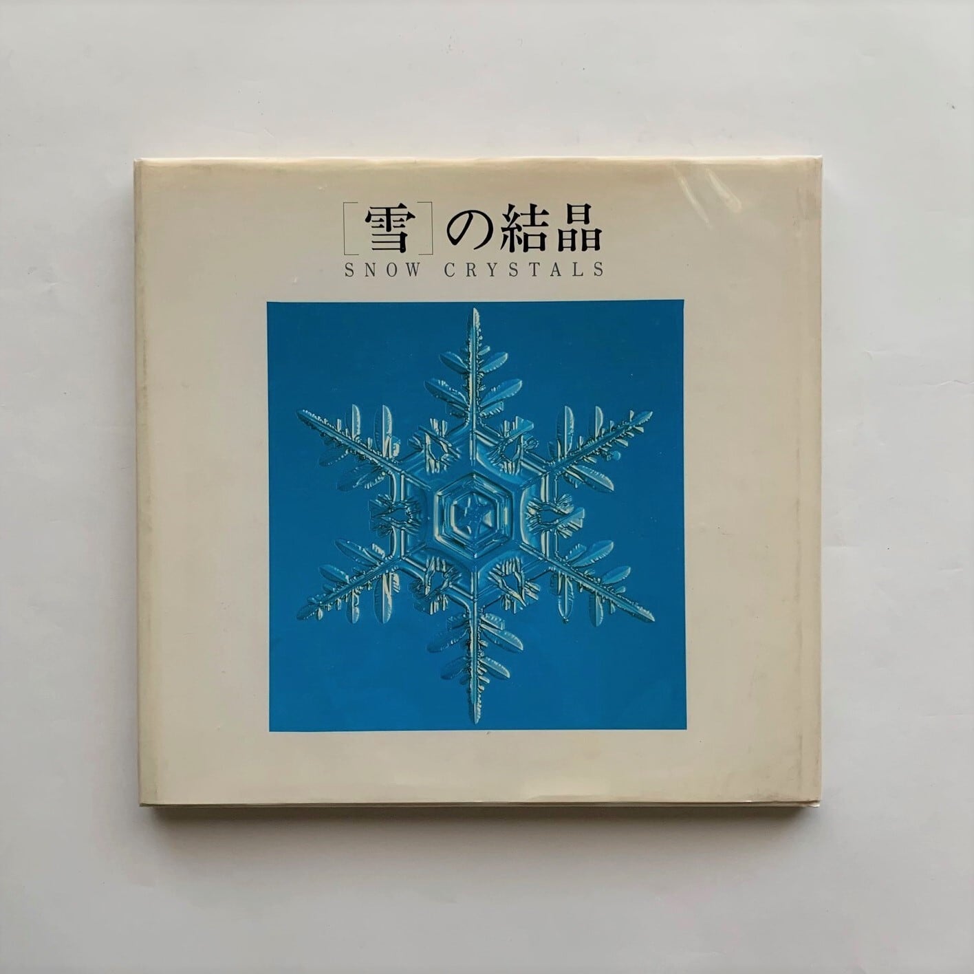 雪 の結晶 雪の美術館 編 小林禎作 古川義純 本まるさんかくしかく