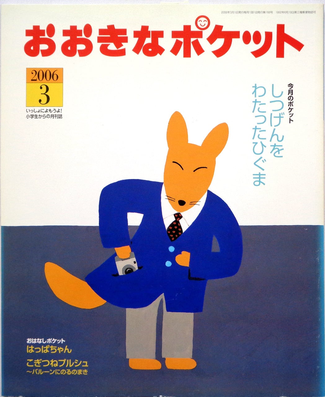 おおきなポケット 2000年8月号(第101号) | あっちゅん堂