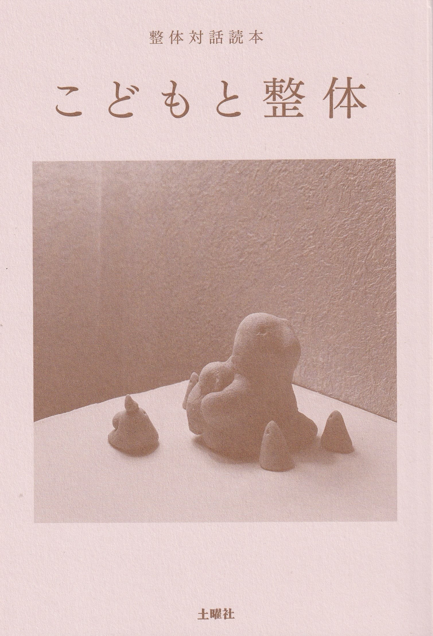 整体対話読本 子どもと整体