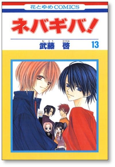 ネバギバ 武藤啓 [1-13巻 漫画全巻セット/完結] | PAY ID