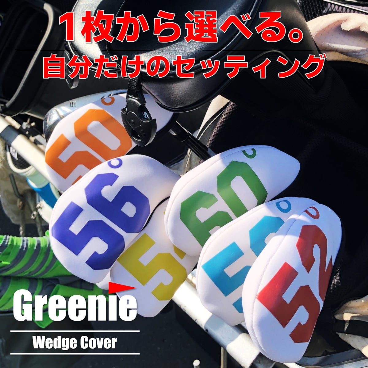 送料無料】Greenie ウェッジカバー 単品 アイアンカバー ゴルフ