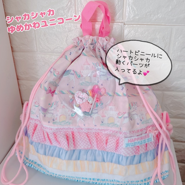 649)シャカシャカゆめかわユニコーン 体操着袋 ナップザック ユニコーンキャッスル ピンク 体操服入れ お着換え袋