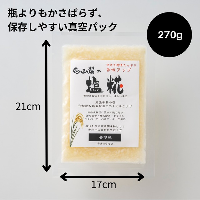 白山麓の塩こうじ 270g 真空パック