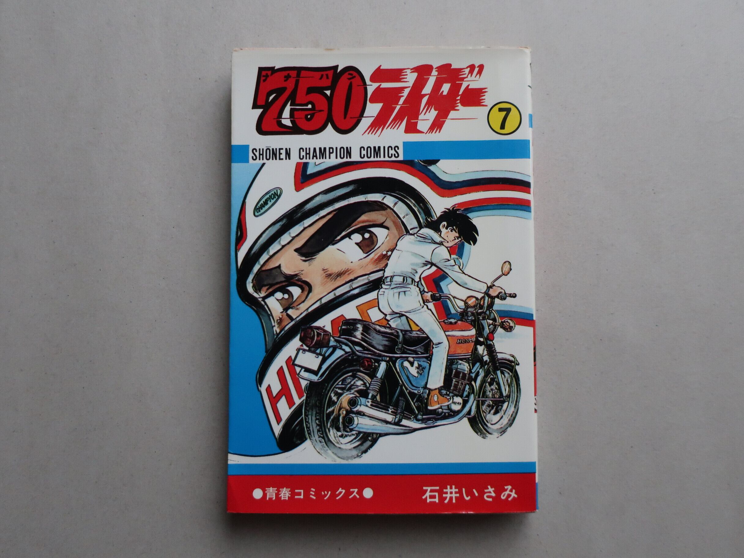 750ナナハンライダー 7巻 石井いさみ 秋田書店 | オートバイブックス